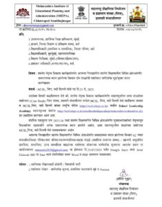 शालेय नेतृत्व विकास कार्यक्रमांतर्गत आपल्या जिल्ह्यातील शालेय शिक्षणातील विविध क्षेत्राअंतर्गत सकारा...