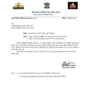 उर्दू माध्यमाच्या शाळांना मोहरम सुटी देणेबाबत school holidays 