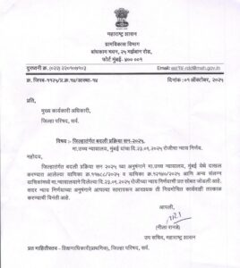 जिल्हातंर्गत बदली प्रक्रिया सन-२०२५ teacher online intra district transfer 