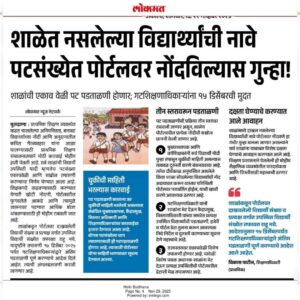 शाळेत नसलेल्या विद्यार्थ्यांची नावे पटसंख्येत पोर्टलवर नोंदविल्यास गुन्हा ! शाळांची एकाच वेळी पट पडत...