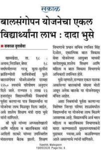 बालसंगोपन योजनेचा एकल विद्यार्थ्यांना लाभ : शालेय शिक्षण मंत्री दादा भुसे balsangopan yojana 
