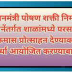 प्रधानमंत्री पोषण शक्ती निर्माण योजनेंतर्गत शाळांमध्ये परसबाग उपक्रमास प्रोत्साहन देण्याकरीता स्पर्ध...
