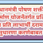 प्रधानमंत्री पोषण शक्ती निर्माण योजनेंतर्गत प्रति दिन प्रति लाभार्थी दरामध्ये सुधारणा करणेबाबत mid d...