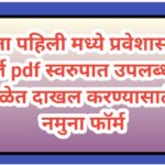 इयत्ता पहिली मध्ये प्रवेशासाठी अर्ज pdf स्वरुपात उपलब्ध /शाळेत दाखल करण्यासाठी नमुना फॉर्म pdf schoo...
