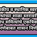 शासकीय व स्थानिक स्वराज्य संस्थांच्या शाळा स्तरावरील विविध समित्यांचे एकत्रिकरण करणेबाबत school comm...
