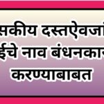 शासकीय दस्तऐवजांवर आईचे नाव बंधनकारक करण्याबाबत mothers name compulsory on document 