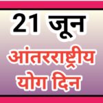 २०२५ मध्ये आंतरराष्ट्रीय योग दिनाची संकल्पना: एक पृथ्वी, एक आरोग्यासाठी योग international yoga day...