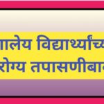 शालेय विद्यार्थ्यांच्या आरोग्य तपासणीबाबत shaley arogya tapasni students health checkup 