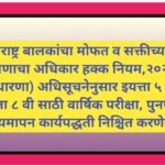 महाराष्ट्र बालकांचा मोफत व सक्तीच्या शिक्षणाचा अधिकार हक्क नियम, २०२३ (सुधारणा) अधिसूचनेनुसार इयत्ता...