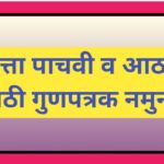 इयत्ता पाचवी व आठवी साठी गुणपत्रक नमुना pachavi athavi gunpatrak namuna 