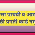 इयत्ता पाचवी व आठवी साठी प्रगती कार्ड नमुना pdf स्वरूपात उपलब्ध pachavi athavi pragati card namuna p...