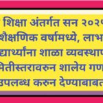 समग्र शिक्षा अंतर्गत सन २०२५-२६ या शैक्षणिक वर्षामध्ये, लाभार्थी विद्यार्थ्यांना शाळा व्यवस्थापन समि...