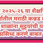 सन २०२५-२६ या शैक्षणिक वर्षातील मराठी। कन्नड व उर्दू शाळांना सुट्टयांची यादी प्रसिध्द करणे बाबत shai...