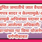अनुसूचित जमातीचे जात वैधता प्रमाणपत्र सादर न केल्यामुळे / अवैध ठरल्यामुळे अधिसंख्य पदावर वर्ग करण्या...