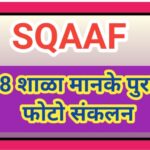 SQAAF 128 शाळा मानके पुरावे फोटो संकलन shala manake purave 