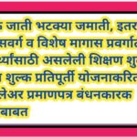 विमुक्त जाती भटक्या जमाती, इतर मागासवर्ग व विशेष मागास प्रवर्गातील विद्यार्थ्यांसाठी असलेली शिक्षण श...