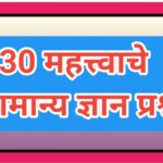 30 महत्त्वाचे सामान्य ज्ञान प्रश्न important general knowledge questions 