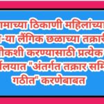 कामाच्या ठिकाणी महिलांच्या होणा-या लैंगिक छळाच्या तक्रारींची चौकशी करण्यासाठी प्रत्येक कार्यालयात अ...