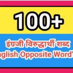 100 इंग्रजी विरुद्धार्थी शब्द english antonyms 