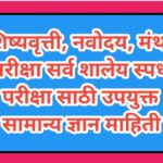 शिष्यवृत्ती, नवोदय, मंथन परीक्षा सर्व शालेय स्पर्धा परीक्षा साठी उपयुक्त सामान्य ज्ञान माहिती scolar...