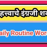 महत्त्वाचे इंग्रजी शब्द daily routine english word's 