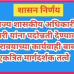 राज्य शासकीय अधिकारी/कर्मचारी यांना पदोन्नती देण्याकरीता अनुसरावयाच्या कार्यवाही बाबतची एकत्रित मार्...