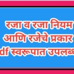 रजा व रजा नियम आणि रजेचे प्रकार pdf स्वरूपात उपलब्ध raja niyam prakar pdf 