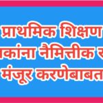 प्राथमिक शिक्षण सेवकांना नैमित्तीक रजा मंजूर करणेबाबत prathmik shikshan sevak naimittik raja 
