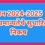 सन 2024-2025 संचमान्यतेचे सुधारित निकष sanchmanyata sudharit nikash 