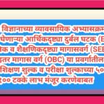 आरोग्य विज्ञानाच्या व्यावसायिक अभ्यासक्रमाचे शिक्षण घेणाऱ्या आर्थिकदृष्ट्या दुर्बल घटक (EWS), सामाजि...