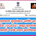 शाळा गुणवत्ता मूल्यांकन आणि आश्वासन आराखडा (SQAAF) बाह्य-मूल्यांकन करण्यासाठी पथके तयार करणेबाबत sqa...