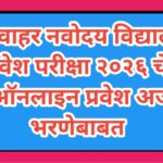 जवाहर नवोदय वि‌द्यालय प्रवेश परीक्षा २०२६ चे ऑनलाइन प्रवेश अर्ज भरणेबाबत javahar navoday pariksha on...