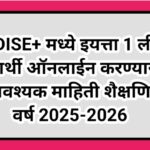 UDISE+ मध्ये इयत्ता 1 ली विद्यार्थी ऑनलाईन करण्यासाठी आवश्यक माहिती शैक्षणिक वर्ष 2025-2026 udise pl...