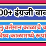 100+ इंग्रजी वाक्य चालु वर्तमान काळाचे चालु भविष्य काळामध्ये रूपांतर sentense translations Continuou...
