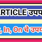 Uses of Article In, On, At with example इंग्रजी उपपदे उपयोग 