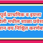 पूर्व प्राथमिक व इयत्ता पहिली मधील शाळा प्रवेशाचे किमान वय निश्चित करणेबाबत iyatta pahili shala prav...