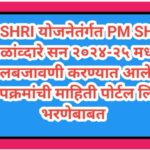PM SHRI योजनेतंर्गत PM SHRI शाळांव्दारे सन २०२४-२५ मध्ये अंमलबजावणी करण्यात आलेल्या ३९ उपक्रमांची मा...