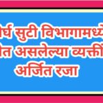 दीर्घ सुटी विभागामध्ये सेवेत असलेल्या व्यक्तींना अर्जित रजा arjit raja arjit leave 