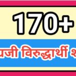 इंग्रजी विरुद्धार्थी शब्द opposite words in english 