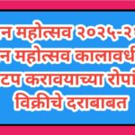 वन महोत्सव २०२५-२६वन महोत्सव कालावधीत वाटप करावयाच्या रोपांच्या विक्रीचे दराबाबत vanmahotsav ropan...