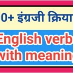300+ English verbs with meaning