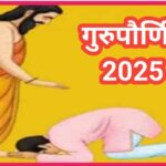 गुरुपौर्णिमा महत्त्व gurupornima mahatva