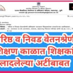 वरिष्ठ व निवड वेतनश्रेणी प्रशिक्षण काळात शिक्षकांवर लादलेल्या अटींबाबत varishtha vetan nivad shreni ...