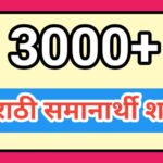 3000+ मराठी समानार्थी शब्द marathi similar words synonyms 