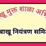 तंबाखू मुक्त शाळा अभियान तंबाखू नियंत्रण समिती pdf स्वरूपात उपलब्ध tobacco free school niyantran sam...