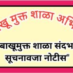 तंबाखू मुक्त शाळा अभियान तंबाखूमुक्त शाळा संदर्भात सूचनावजा नोटीस Tobacco free school notice 