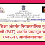 समग्र शिक्षा अंतर्गत नियतकालिक मूल्यांकन चाचणी (PAT) अंतर्गत पायाभूत चाचणी २०२५-२६ आयोजनाबाबत pat ni...