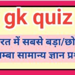 भारत में सबसे बड़ा/छोटा/लम्बा सामान्य ज्ञान प्रश्न gk quiz general knowledge questions 