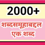 2000+ मराठी शब्दसमूहाबद्दल एक शब्द marathi shbdasamuh ek shabda 