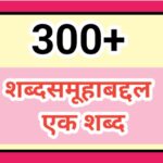 300+ महत्त्वाचे मराठी शब्दसमूहाबद्दल एक शब्द marathi shabdasamuha ek shabd 